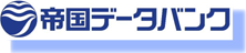 帝国データバンク・照会